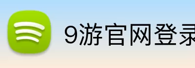 9游官网登录 logo